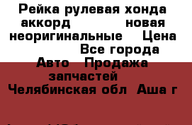 Рейка рулевая хонда аккорд 2003-2007 новая неоригинальные. › Цена ­ 15 000 - Все города Авто » Продажа запчастей   . Челябинская обл.,Аша г.